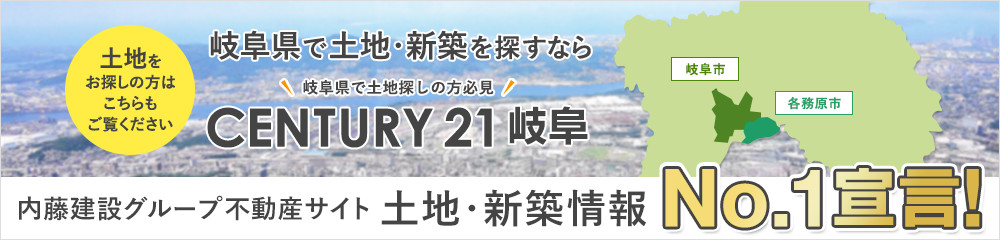岐阜県で土地・新築を探すなら「CENTURY 21岐阜」